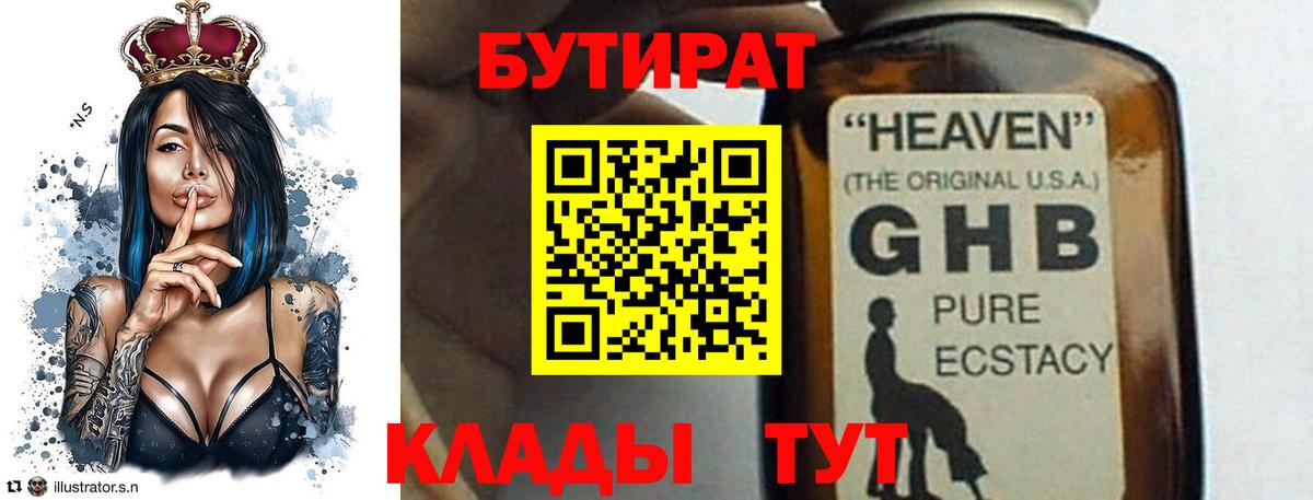 Воткинск  БУТИРАТ GHB  Бутират  Вход с VPN 